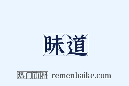 昧道是什么意思的图片